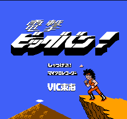 Dengeki Big Bang title screen for Famicom
